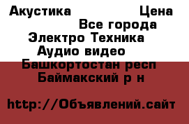 Акустика JBL 4312 A › Цена ­ 90 000 - Все города Электро-Техника » Аудио-видео   . Башкортостан респ.,Баймакский р-н